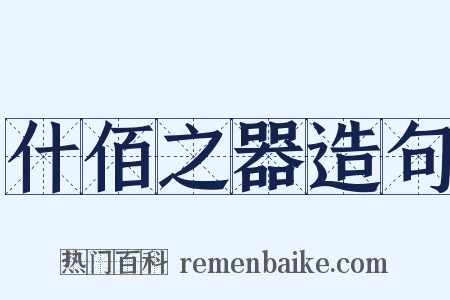 什佰之器造句是什么意思的图片